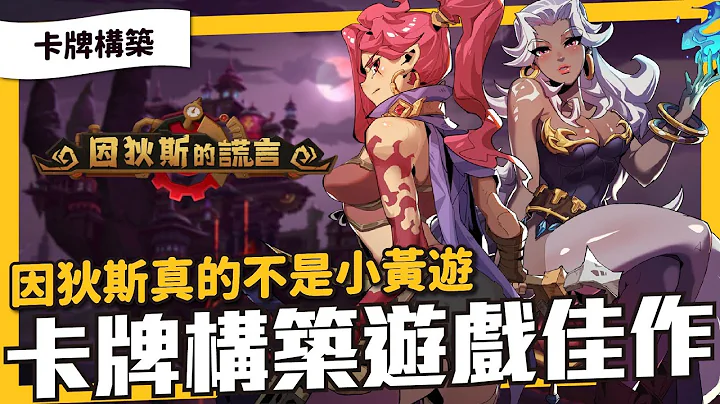 手游转PC Steam的卡牌构筑佳作《 因狄斯的谎言 》14小时通关心得，这免费游戏有点东西！很适合卡牌构筑的新手入手 - 天天要闻