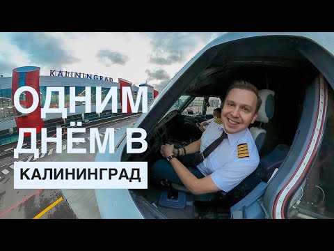 Тизер влога пилота "Одним днём в Калининград" ✈️ (читаем описание )
