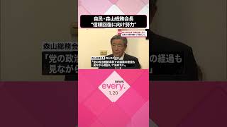 【派閥の政治資金めぐる事件】自民・森山総務会長“信頼回復に向け努力”  #shorts