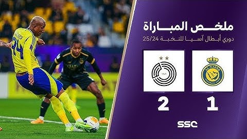 ملخص مباراة النصر 1-2 السد | إثارة دوري أبطال آسيا للنخب