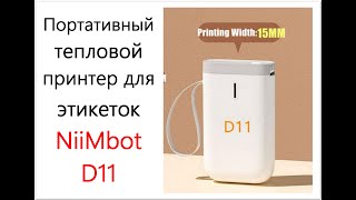 Портативный тепловой принтер для этикеток NiiMbot D11, печать, до 15*50мм + Расходники - этикетки.