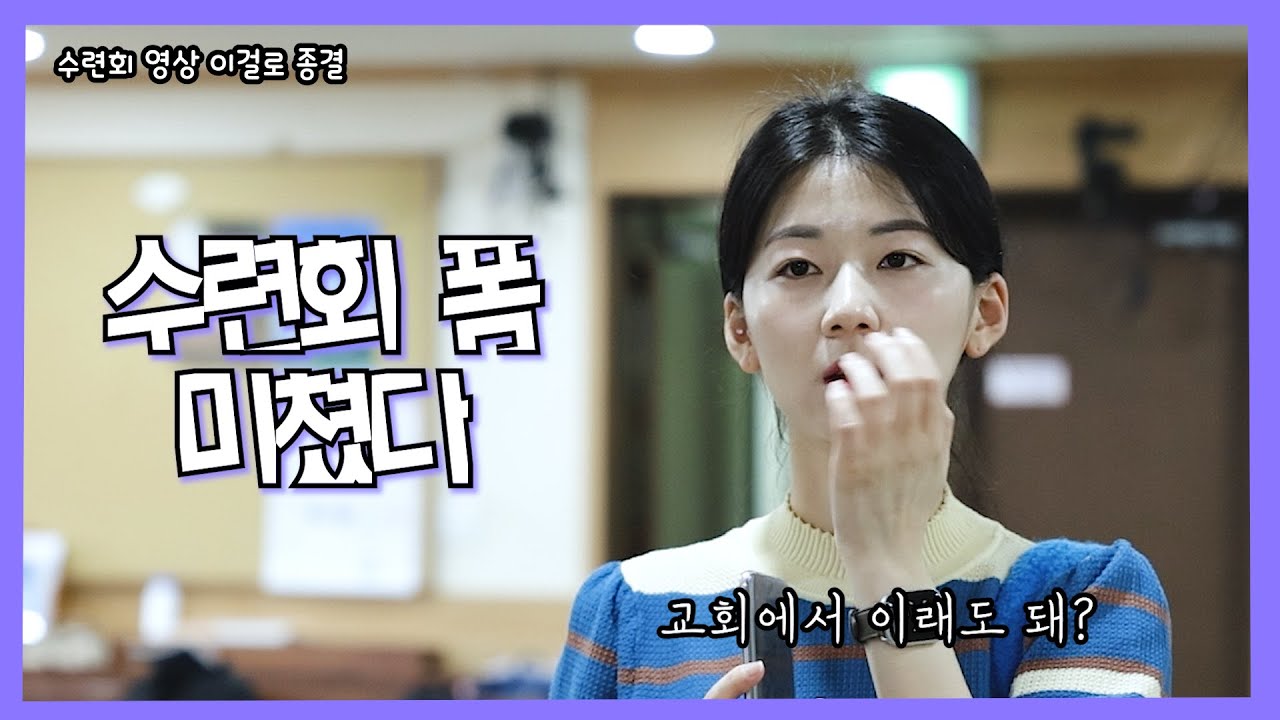 [수련회 Clip] 교회DOWN 교회, 2023 상암교회 청년부 여름수련회