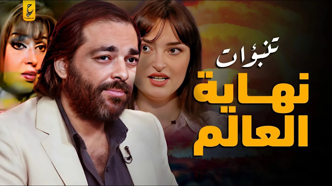 حقيقة محمود صلاح وعلم الماورائيات وتنبؤات نهاية العالم