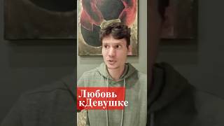 Любовь к Девушке #осознание #духовность