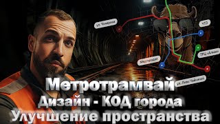 Метро в Челябинске, новые благоустройства, Дизайн - код города.