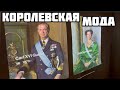 КУЛЬТПОХОД В КОРОЛЕВСКИЙ ДВОРЕЦ: МОДА КОРОЛЕЙ И КОРОЛЕВ