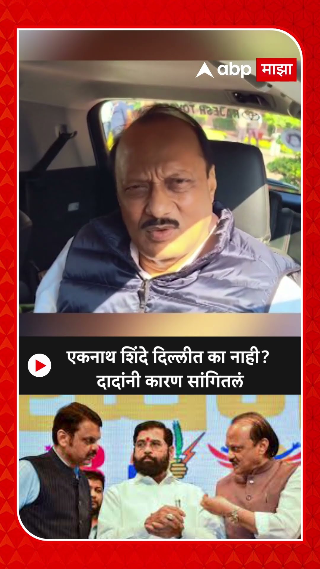 Ajit pawar : एकनाथ शिंदे दिल्लीत का नाही? दादांनी कारण सांगितलं