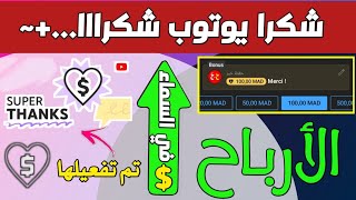 ميزة التشكرات,super thanks??/ كيفية تفعيل ميزة التشكرات,زيادة أرباح اليوتوب 2022,