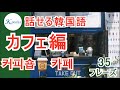 【話せる韓国語】カフェでよく使うフレーズ35選！
