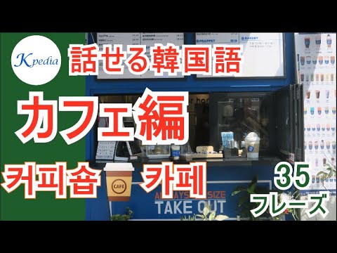 [Speakable Korean] 35 Commonly Used Phrases at Cafes! (Spelling mistakes included. Please see the...