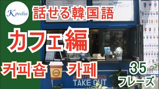【話せる韓国語】カフェでよく使うフレーズ35選！