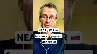 “FAR”, “CLOSE”, “NEXT TO” IN RUSSIAN #learnrussian #russiangrammar #easyrussian #russianlanguage