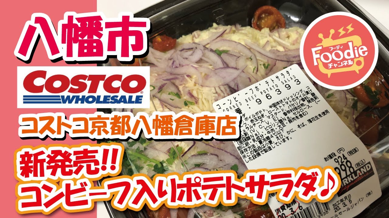 新発売 食べてみた コストコ 新商品のコンビーフポテトサラダ Foodie チャンネル Youtube