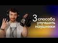 Улучши Свои Наушники! 3 Простых Способа