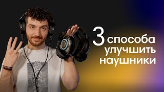 Улучши Свои Наушники! 3 Простых Способа