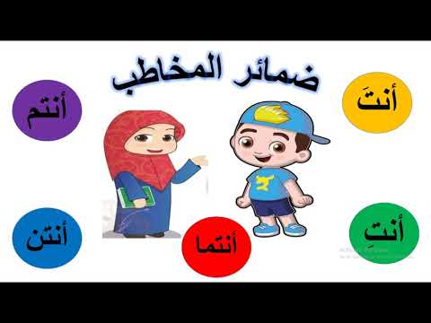 ضمائر المخاطب بأبسط وأسهل طريقة مع الأمثلة والتدريبات