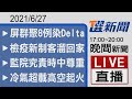 2021/06/27 TVBS選新聞 17:00-20:00晚間新聞直播
