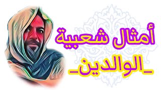 امثال شعبية (الوالدين)