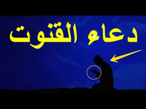 القنوت كامل دعاء أفضل 9