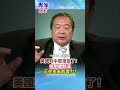 美國對中態度變了！ 抗中建制派 正在失去影響力?#short #shorts #專家來了