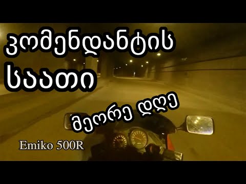 კომენდანტის საათი - მეორე დღე