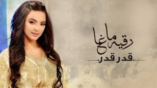 رقيه ماغي -  قدر قدر (حصرياً) | 2017