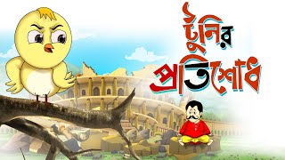 TOONIR PROTISODH - THAKURMAR JHULI - BANGLA CARTOON - SSOFTOONS screenshot 3