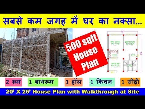 Civil Engineer Deepak Kumar X 25 Feet House Plan With Walkthrough At Site घर क नक स फ ट X 25 फ ट