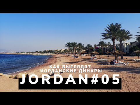 Video: Иордания динары: сүрөттөмө, башка валюталарга алмашуу курсу