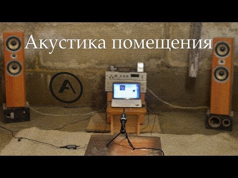 Как комната влияет на звук? Акустика помещения ч.1