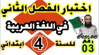 اختبار الفصل الثاني في اللغة العربية للسنة الرابعة ابتدائي النموذج رقم 03