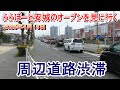 【周辺道路渋滞】ららぽーと安城のオープンを見に行く【祝オープン】