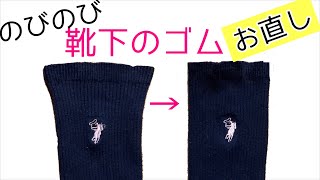 靴下の伸びたゴムを手縫いで簡単にお直しするやり方