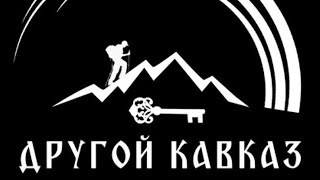 Обзор Другой Кавказ