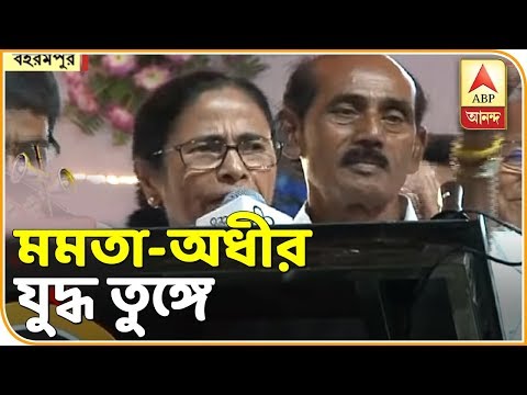 বহরমপুরের কংগ্রেস প্রার্থীকে তীব্র আক্রমণ তৃণমূল নেত্রীর, পাল্টা জবাব কংগ্রেসের| ABP Ananda