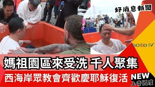 媽祖園區來受洗 千人聚集西海岸眾教會齊歡慶耶穌復活-GOOD TV NEWS