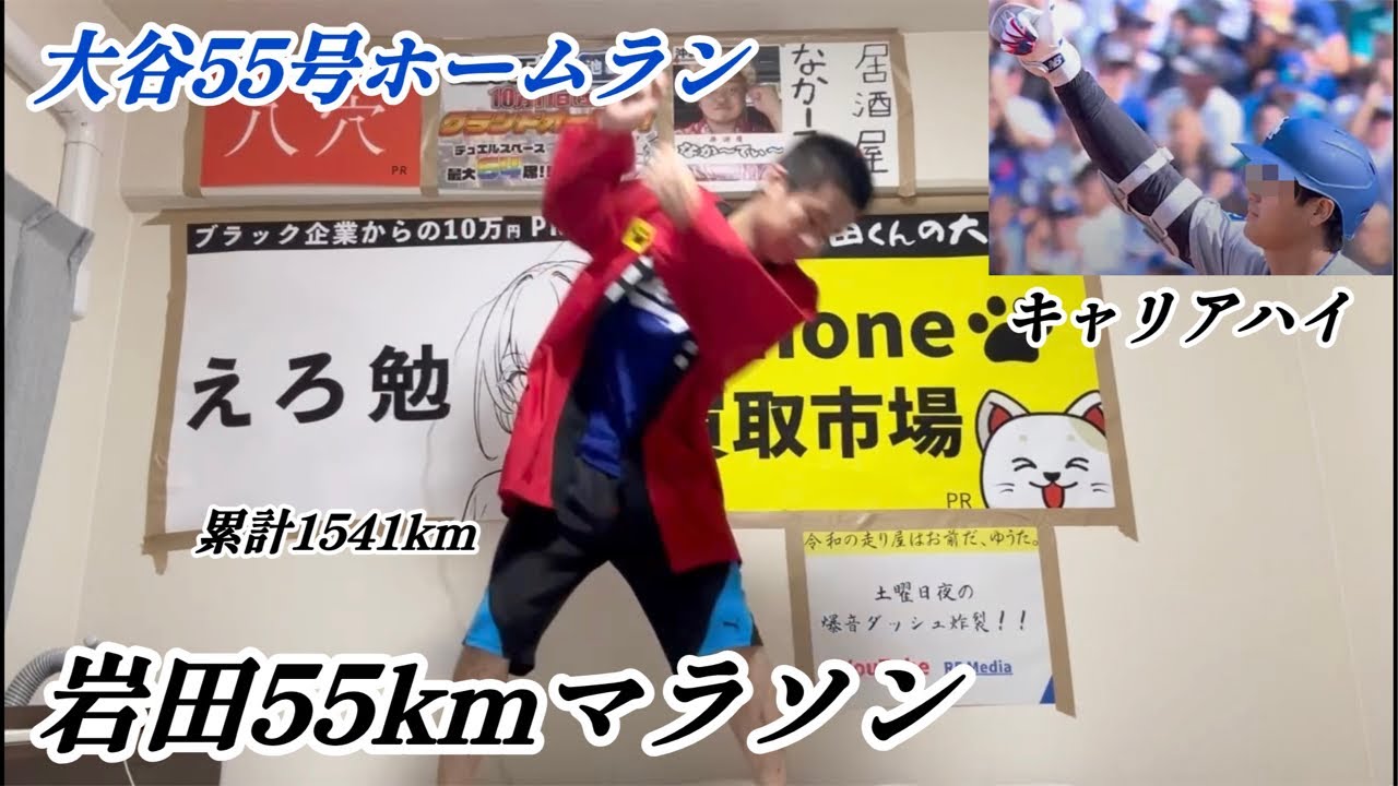 ライブ】【ラストラン】大谷翔平55号ホームランで55km走る大谷アンチ