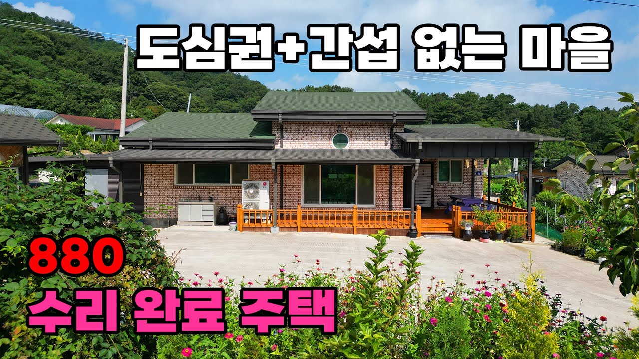 도심까지 단 5분! 간섭 없는 조용한 전원마을 속 바로 입주 가능한 전원주택 매매 - 충북 보은군 위치 백문부동산 문소장