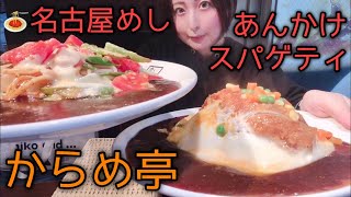 【名古屋めし】からめ亭のあんかけスパゲティを2人前食べたらおいしさ2倍になった【大食い】