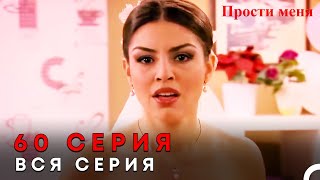 Прости меня Турецкий Сериал 60 Серия