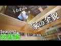 【Season2総集編】大工仕事の全て見せます。5ヶ月間の大工仕事から造られる、新しい家。