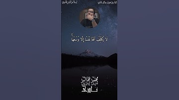 لا يُكَلِّفُ ٱللَّهُ نَفسًا إِلَّا وسۡعَهَاۚ بصوت القارئ محمد خالد نادي #islam #islamicvideo #quran