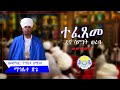 የጥቅምት 30 አምስተኛ ሳምንት ማኅሌተ ጽጌ ወረብ በመምህር የኔታ ትዕግሥቱ ስሜነህ 