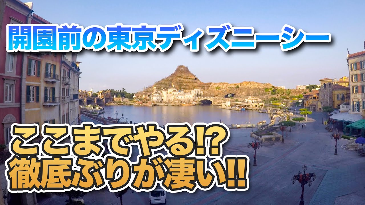 ここまでやる 開園前の東京ディズニーシーが凄い Youtube