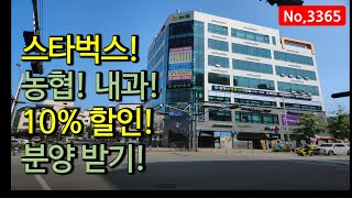 김포골드라인 마산역 앞 상가 10% 이상 &quot;급&quot; 할인분양합니다. 스타벅스, 농협, 내과 등 김포상가, 매물3365