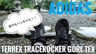 【雨でも平気】adidas Terrex Tracerocker Gore-Tex【スニーカー】