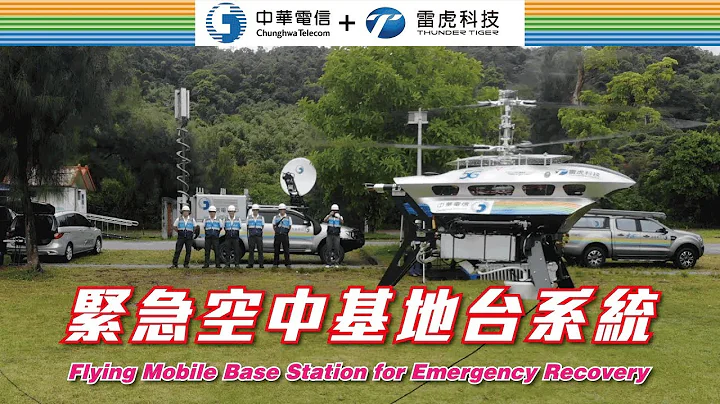 【中華電信 + 雷虎科技】緊急空中基地台系統 Flying Mobile Base Station for Emergency Recovery - 天天要聞
