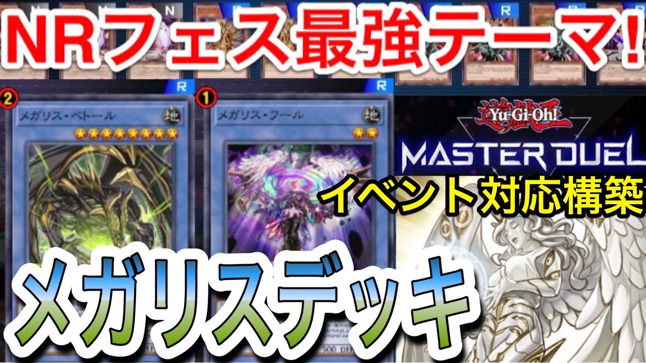 遊戯王マスターデュエル】NRフェス最強tier1⁉︎R以下で組める無課金 