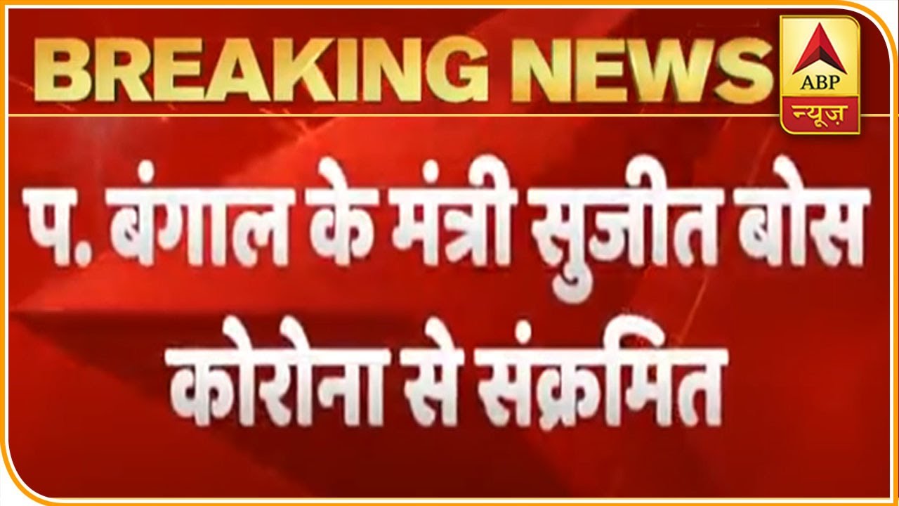 TMC Minister Sujit Bose, Wife Test Corona Positive | ABP News