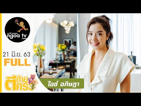 ตีท้ายครัว | ไอซ์ อภิษฎา | 21 มิ.ย. 63 | Full